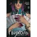 Гвихоль. Красные чернила смерти. Том 2. А. Шэн