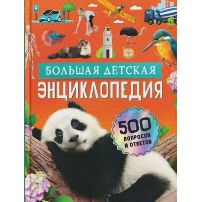 Большая детская энциклопедия. 500 вопросов и ответов. Большая детская энциклопедия. 500 вопросов и ответов.