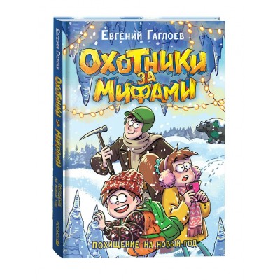 Охотники за мифами. 9 Похищение на Новый год. Е. Гаглоев Охотники за мифами. 9 Похищение на Новый год. Е. Гаглоев