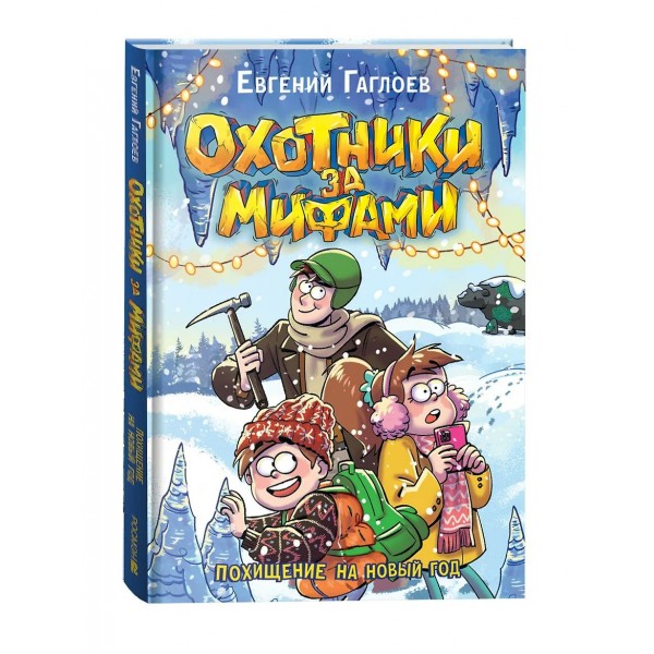Охотники за мифами. 9 Похищение на Новый год. Е. Гаглоев