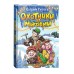 Охотники за мифами. 9 Похищение на Новый год. Е. Гаглоев