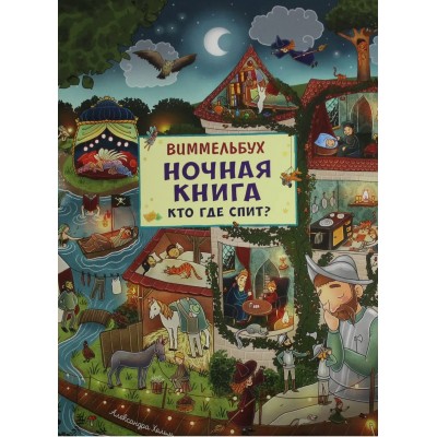 Ночная книга. Кто где спит? Виммельбух. 