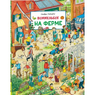 На ферме. Виммельбух. На ферме. Виммельбух.