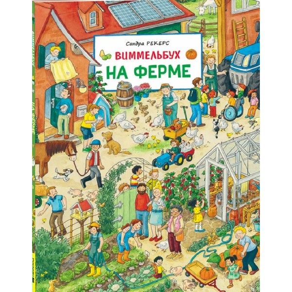 На ферме. Виммельбух. 