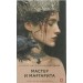 Мастер и Маргарита. Булгаков М.А.
