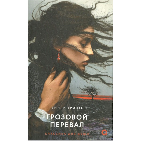 Грозовой перевал. Э. Бронте