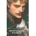 Герой нашего времени. Лермонтов М.Ю.