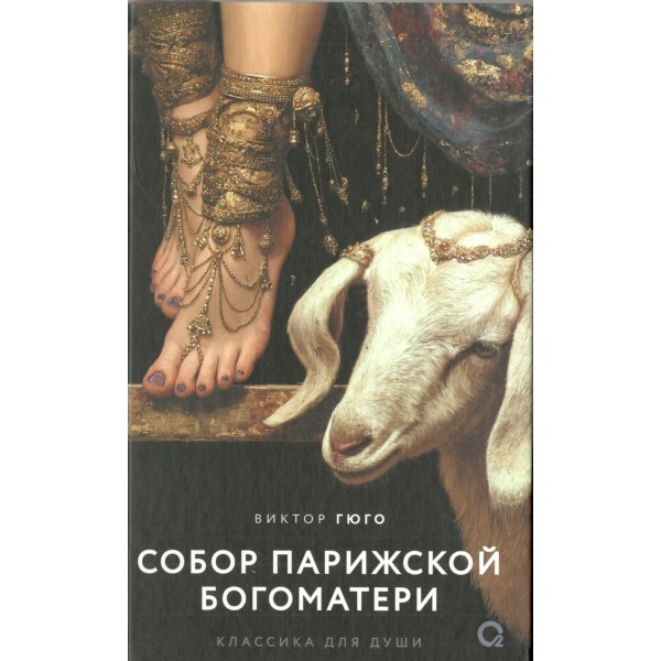 Собор Парижской Богоматери. В. Гюго