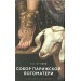 Собор Парижской Богоматери. В. Гюго