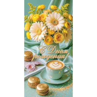 Мир открыток/Конверт для денег. С Днем рождения!/2163324/ Мир открыток/Конверт для денег. С Днем рождения!/2163324/