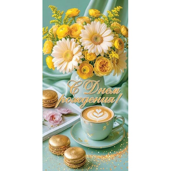 Мир открыток/Конверт для денег. С Днем рождения!/2163324/