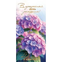 Мир открыток/Конверт для денег. В прекрасный день рождения!/2163325/ Мир открыток/Конверт для денег. В прекрасный день рождения!/2163325/
