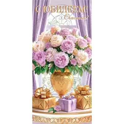 Мир открыток/Конверт для денег С юбилеем!/2163331/
