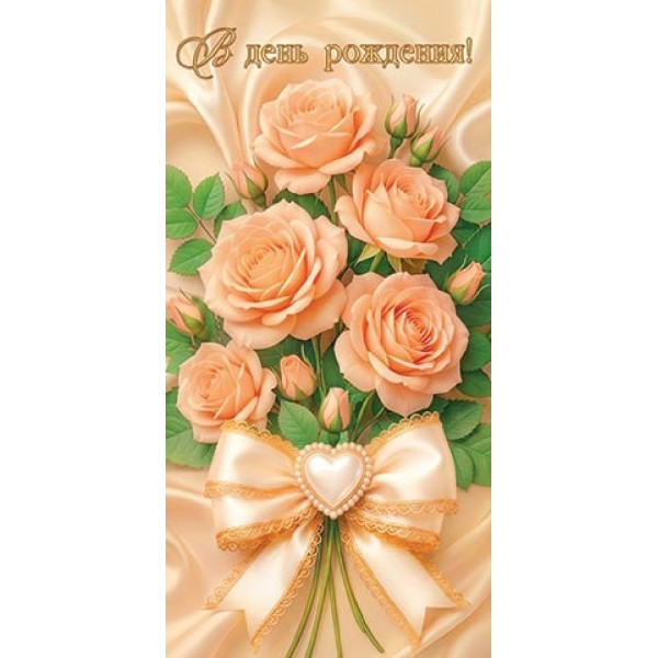 Мир открыток/Конверт для денег. В день рождения!/2163373/