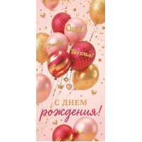 Мир открыток/Конверт для денег. С Днем рождения!/2163396/ Мир открыток/Конверт для денег. С Днем рождения!/2163396/