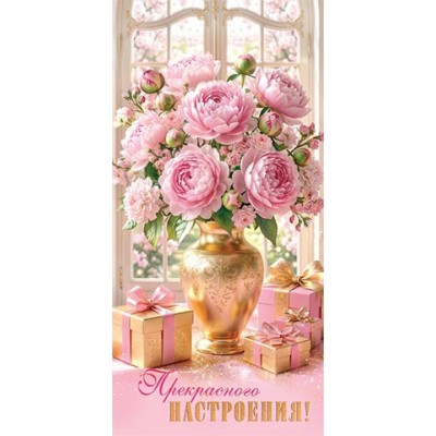 Мир открыток/Конверт для денег. Прекрасного настроения/2163399/ Мир открыток/Конверт для денег. Прекрасного настроения/2163399/
