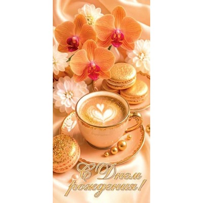 Мир открыток/Конверт для денег. С Днем рождения!/2163411/