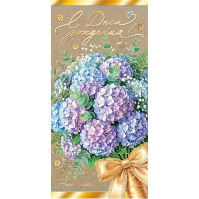 Мир открыток/Конверт для денег. С днем рождения!/2172138/