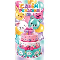 Мир открыток/Конверт для денег. С днем рождения!/4152199/