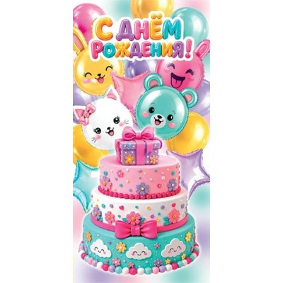 Мир открыток/Конверт для денег. С днем рождения!/4152199/ Мир открыток/Конверт для денег. С днем рождения!/4152199/