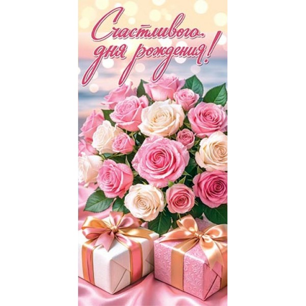 Мир открыток/Конверт для денег. Счастливого дня рождения!/4152201/