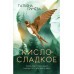 Кисло - сладкое. Т. Грачева