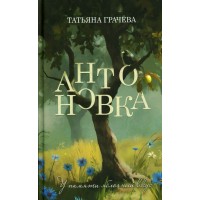 Антоновка. Т. Грачева Антоновка. Т. Грачева