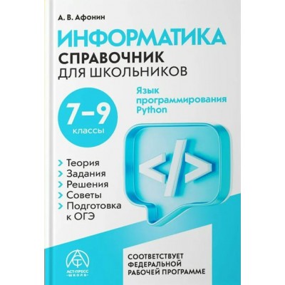 Информатика. Справочник для школьников 7 - 9 класс. Афонин А.В. АстПресс Информатика. Справочник для школьников 7 - 9 класс. Афонин А.В. АстПресс