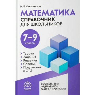 Алгебра. Геометрия. Вероятность и статистика. Справочник для школьников 7 - 9 класс. Феоктистов И.Е. АстПресс