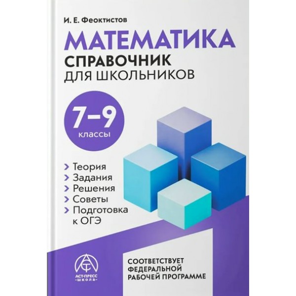 Алгебра. Геометрия. Вероятность и статистика. Справочник для школьников 7 - 9 класс. Феоктистов И.Е. АстПресс
