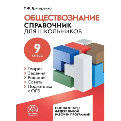 Обществознание. Справочник для школьников 9 класс. Григоренко Т.Ф. АстПресс