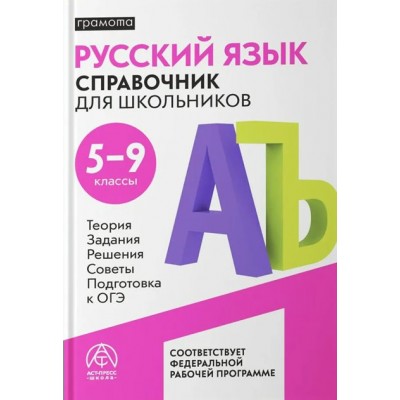 Русский язык. Справочник для школьников 5 - 9 класс. Стрейкмане Э.Р. АстПресс