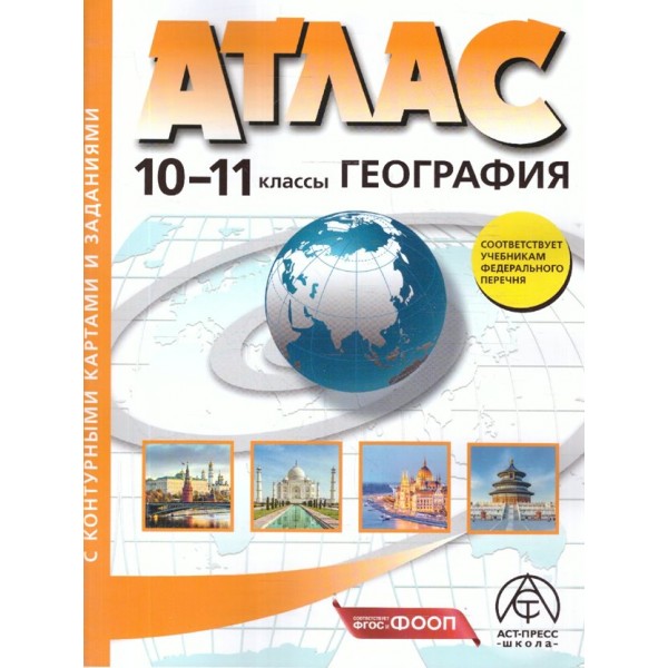 География. 10 - 11 классы. Атлас с комплектом контурных карт и заданиями. 2026. Атлас с контурными картами. АстПресс