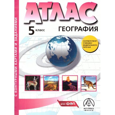 География. 5 класс. Атлас с комплектом контурных карт и заданиями. 2026. Атлас с контурными картами. Летягин А.А. АстПресс