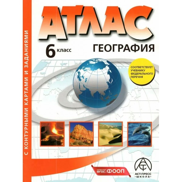 География. 6 класс. Атлас с комплектом контурных карт и заданиями. 2026. Душина И.В. АстПресс