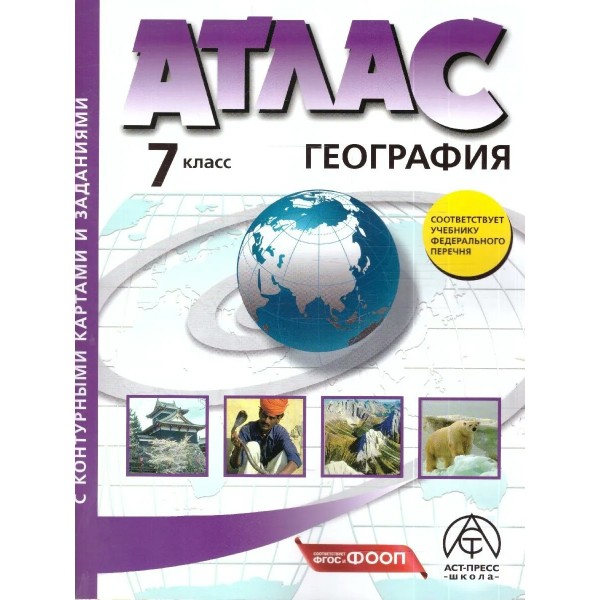 География. 7 класс. Атлас с комплектом контурных карт и заданиями. 2026. Атлас с контурными картами. Душина И.В. АстПресс