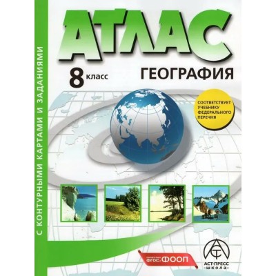 География. 8 класс. Атлас с комплектом контурных карт и заданиями. 2026. Атлас с контурными картами. Раковская Э.М. АстПресс