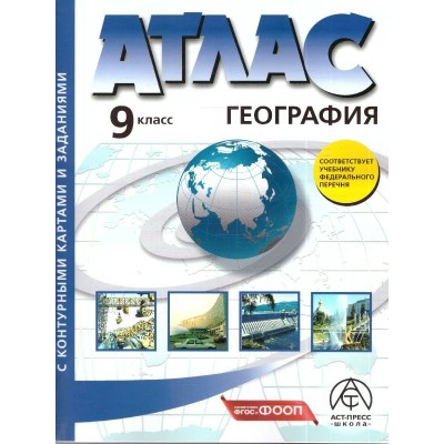 География. 9 класс. Атлас с комплектом контурных карт и заданиями. 2026. Атлас с контурными картами. Алексеев А.И. АстПресс