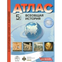 Всеобщая история. 5 класс. Атлас с комплектом контурных карт и заданиями. 2026. Атлас с контурными картами. Колпаков С.В. АстПресс