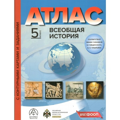 Всеобщая история. 5 класс. Атлас с комплектом контурных карт и заданиями. 2026. Атлас с контурными картами. Колпаков С.В. АстПресс Всеобщая история. 5 класс. Атлас с комплектом контурных карт и заданиями. 2026. Атлас с контурными картами. Колпаков С.В. АстПресс