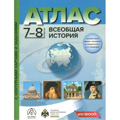 Всеобщая история. 7 - 8 класс. Атлас с комплектом контурных карт и заданиями. 2026. Атлас с контурными картами. Колпаков С.В. АстПресс Всеобщая история. 7 - 8 класс. Атлас с комплектом контурных карт и заданиями. 2026. Атлас с контурными картами. Колпаков С.В. АстПресс