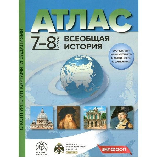 Всеобщая история. 7 - 8 класс. Атлас с комплектом контурных карт и заданиями. 2026. Атлас с контурными картами. Колпаков С.В. АстПресс