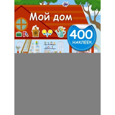 Мой дом. Дмитриева В.Г. Мой дом. Дмитриева В.Г.