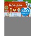 Мой дом. Дмитриева В.Г.