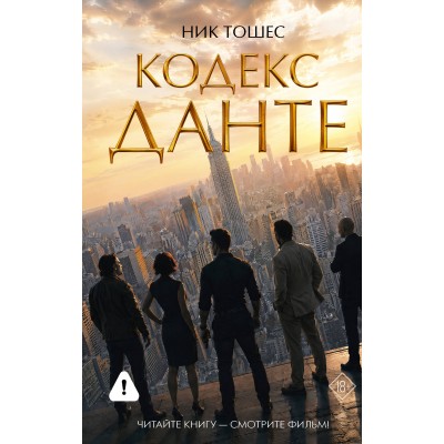 Кодекс Данте. Тошес Ник Кодекс Данте. Тошес Ник