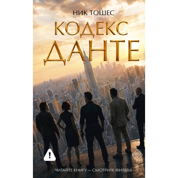 Кодекс Данте. Тошес Ник
