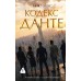 Кодекс Данте. Тошес Ник