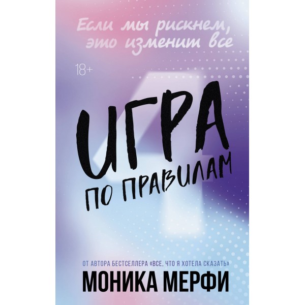 Игра по правилам. М. Мерфи