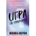 Игра по правилам. М. Мерфи