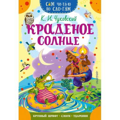Краденое солнце. Чуковский К.И.